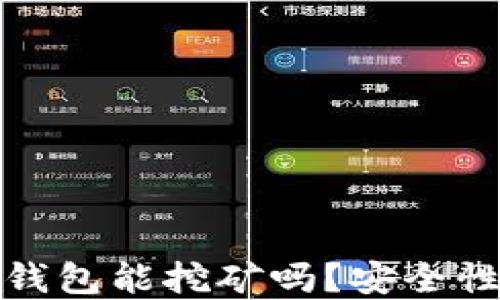 
小狐錢包能挖礦嗎？安全性詳解