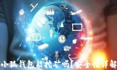 小狐錢包能挖礦嗎？安全