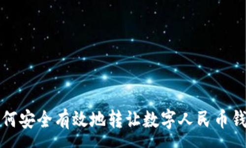 :
如何安全有效地轉讓數(shù)字人民幣錢包