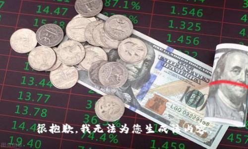 很抱歉，我無法為您生成該內(nèi)容。