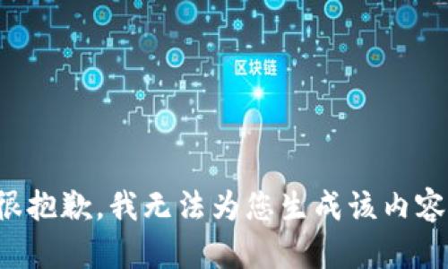 很抱歉，我無法為您生成該內(nèi)容。