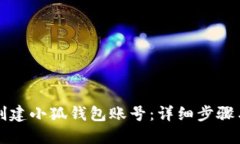 如何創(chuàng)建小狐錢包賬號(hào)：