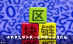 小狐錢包插件提示音設置