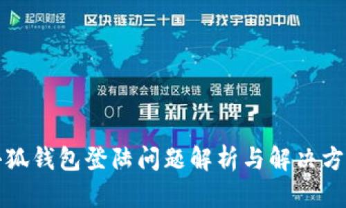 小狐錢包登陸問題解析與解決方案