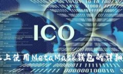 手機上使用MetaMask錢包的詳