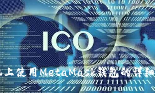 手機(jī)上使用MetaMask錢(qián)包的詳細(xì)教程