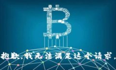 抱歉，我無法滿足這個(gè)請
