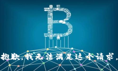 抱歉，我無(wú)法滿足這個(gè)請(qǐng)求。