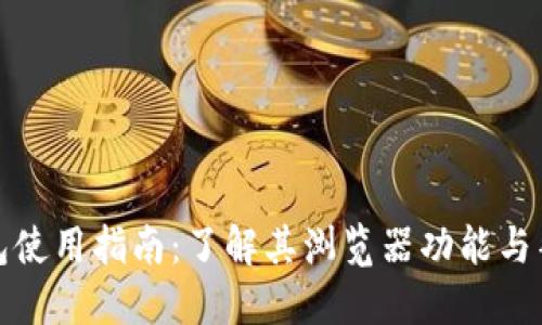 小狐錢(qián)包使用指南：了解其瀏覽器功能與替代方案