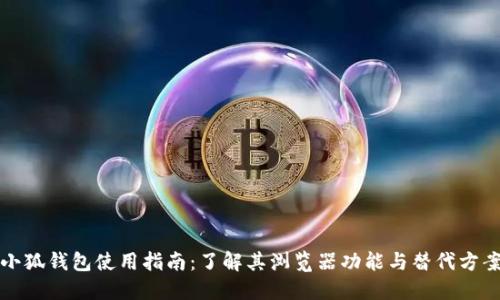 小狐錢(qián)包使用指南：了解其瀏覽器功能與替代方案