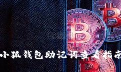 小狐錢包助記詞查看指南