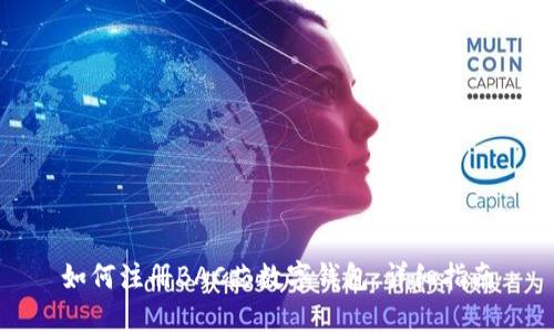如何注冊(cè)BAC芯數(shù)字錢(qián)包：詳細(xì)指南