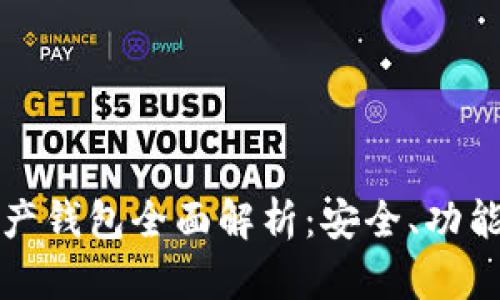 加密數(shù)字資產(chǎn)錢包全面解析：安全、功能與使用指南