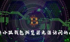 解決小狐錢包瀏覽器無(wú)法