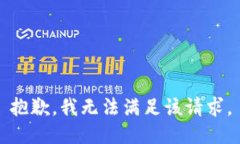 抱歉，我無法滿足該請求
