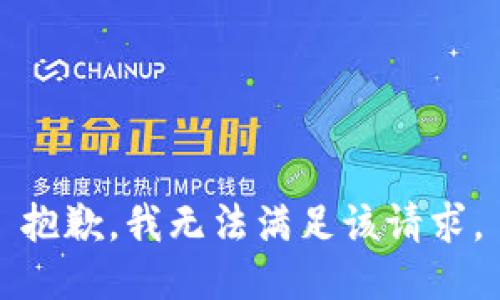 抱歉，我無(wú)法滿足該請(qǐng)求。