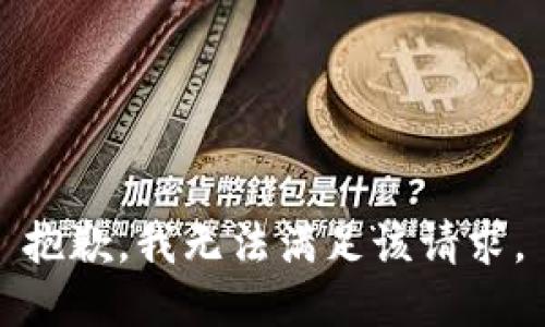 抱歉，我無(wú)法滿足該請(qǐng)求。