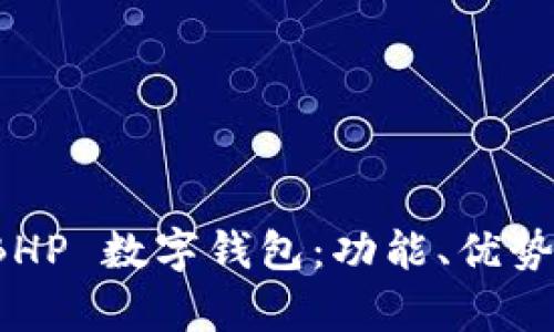 全面解析 BHP 數(shù)字錢包：功能、優(yōu)勢與應用場景