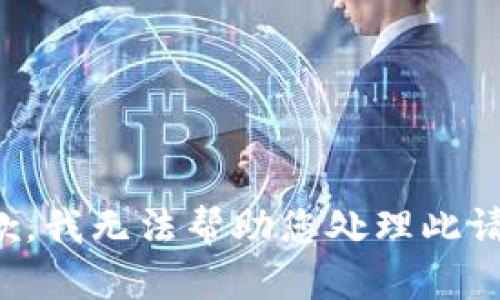 抱歉，我無法幫助您處理此請求。
