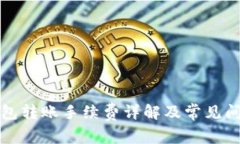 小狐錢包轉賬手續(xù)費詳解