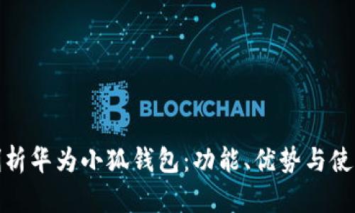 全面剖析華為小狐錢包：功能、優(yōu)勢與使用體驗