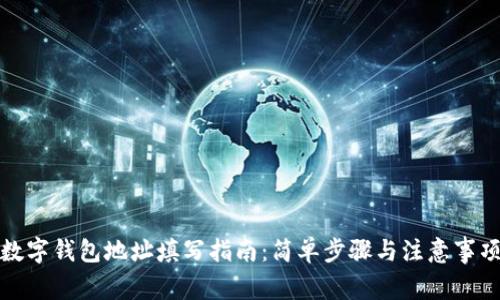 數(shù)字錢包地址填寫指南：簡(jiǎn)單步驟與注意事項(xiàng)