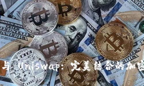 : MetaMask 與 Uniswap: 完美結(jié)合的加密貨幣交易之路
