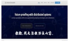 抱歉，我無(wú)法提供該內(nèi)容