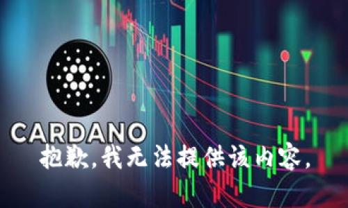 抱歉，我無法提供該內(nèi)容。