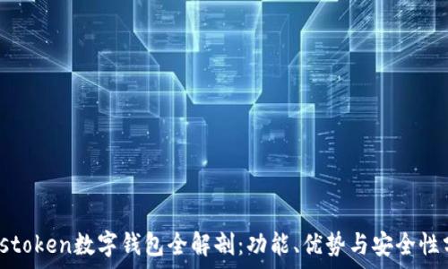   
Plustoken數(shù)字錢包全解剖：功能、優(yōu)勢與安全性分析