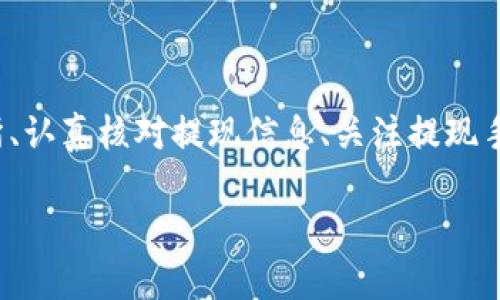 baiotiUSDT提現(xiàn)至小狐錢(qián)包的完整指南/baioti
USDT, 小狐錢(qián)包, 提現(xiàn)/guanjianci

在當(dāng)今的數(shù)字貨幣市場(chǎng)中，USDT（泰達(dá)幣）因其與美元的1:1掛鉤而受到投資者的廣泛青睞。很多人選擇將USDT存入錢(qián)包中以便更好地管理資產(chǎn)，而小狐錢(qián)包作為一款用戶友好的數(shù)字貨幣錢(qián)包，吸引了大量用戶。本文將詳細(xì)介紹如何將USDT提現(xiàn)到小狐錢(qián)包的整個(gè)過(guò)程，并深入探討與該操作相關(guān)的多個(gè)問(wèn)題。

一、USDT提現(xiàn)到小狐錢(qián)包的基本步驟

首先，我們需要明白提現(xiàn)的基本流程。USDT提取到小狐錢(qián)包主要分為以下幾個(gè)步驟：

1. **注冊(cè)小狐錢(qián)包賬戶**：如果你還沒(méi)有小狐錢(qián)包的賬戶，首先需要下載安裝小狐錢(qián)包應(yīng)用，并注冊(cè)一個(gè)新賬戶。請(qǐng)務(wù)必保存好你的私鑰或助記詞，以便后續(xù)的賬戶恢復(fù)。

2. **獲取小狐錢(qián)包的USDT地址**：打開(kāi)小狐錢(qián)包，找到“接收”功能，選擇USDT。此時(shí)系統(tǒng)會(huì)生成一個(gè)USDT地址，將其復(fù)制下來(lái)備用。

3. **登錄交易所**：使用你之前購(gòu)買(mǎi)USDT的交易所賬戶登錄，如幣安、火幣等，進(jìn)入提現(xiàn)頁(yè)面。

4. **填寫(xiě)提現(xiàn)信息**：選擇USDT為提現(xiàn)幣種，輸入你在小狐錢(qián)包中復(fù)制的地址，同時(shí)填寫(xiě)提現(xiàn)數(shù)量，并確認(rèn)相關(guān)信息。注意核對(duì)地址，確保無(wú)誤。

5. **提交提現(xiàn)請(qǐng)求**：填寫(xiě)完畢后提交提現(xiàn)請(qǐng)求。隨后根據(jù)交易所的流程，可能需要進(jìn)行安全驗(yàn)證。此外，請(qǐng)留意提現(xiàn)的手續(xù)費(fèi)和處理時(shí)間。

6. **確認(rèn)到賬**：提現(xiàn)請(qǐng)求被處理后，耐心等待USDT到達(dá)小狐錢(qián)包。你可以在小狐錢(qián)包中查看交易記錄。通常情況下，到賬時(shí)間取決于網(wǎng)絡(luò)擁堵情況。

二、提取USDT過(guò)程中常見(jiàn)問(wèn)題解答

在提現(xiàn)USDT至小狐錢(qián)包的過(guò)程中，可能會(huì)遇到一些常見(jiàn)問(wèn)題。以下是幾種主要問(wèn)題的詳細(xì)解答：

1. 如何選擇安全可靠的交易所進(jìn)行USDT交易？

在選擇交易所時(shí)，你需要考慮多個(gè)因素，以確保自己的資金安全和交易順利。

首先，查看交易所的口碑與信譽(yù)?？梢詤⒖忌鐓^(qū)討論、在線評(píng)論以及歷史數(shù)據(jù)，了解是否有其他用戶的負(fù)面反饋。安全性也是關(guān)鍵的一點(diǎn)，選擇具有強(qiáng)大安全措施（如雙重認(rèn)證、安全資產(chǎn)管理等）的交易所。

其次，考慮交易所的流動(dòng)性和手續(xù)費(fèi)。高流動(dòng)性意味著你可以更容易地以合理價(jià)格完成交易，同時(shí)注意交易所的提現(xiàn)費(fèi)用，以免給你造成額外損失。

最后，確認(rèn)交易所支持的幣種及提現(xiàn)速度。有些交易所的USDT提現(xiàn)速度較快，而另一些則可能需要長(zhǎng)達(dá)幾小時(shí)甚至幾天。因此，選擇一個(gè)能迅速處理你請(qǐng)求的交易所尤為重要。

2. 為什么提現(xiàn)USDT時(shí)出現(xiàn)地址錯(cuò)誤，該如何處理？

在提現(xiàn)時(shí)，如果出現(xiàn)地址錯(cuò)誤，首先冷靜處理。確認(rèn)錯(cuò)誤地址是否仍可以修改，如果交易所允許，你可以嘗試修正。但如果提現(xiàn)已提交并且無(wú)法更改，就需要與交易所聯(lián)系，詢問(wèn)是否有可能找回資金。大部分情況下，資金一經(jīng)提走就不可逆轉(zhuǎn)，因此每次提現(xiàn)前一定要仔細(xì)核對(duì)地址。

為了避免此類問(wèn)題，建議在提現(xiàn)前進(jìn)行小額測(cè)試轉(zhuǎn)賬，待確認(rèn)無(wú)誤后再進(jìn)行大額提現(xiàn)。同時(shí)，將小狐錢(qián)包地址拷貝時(shí)，務(wù)必小心，高手也會(huì)犯錯(cuò)，因此一定要保持警惕。

3. 提現(xiàn)過(guò)程中手續(xù)費(fèi)是如何計(jì)算的？

提現(xiàn)手續(xù)費(fèi)因交易所而異，一般情況下，交易所會(huì)收取一定比例的服務(wù)費(fèi)作為手續(xù)費(fèi)。這筆費(fèi)用通常在提現(xiàn)時(shí)已經(jīng)清晰地標(biāo)出，你將在提現(xiàn)頁(yè)面看到具體的金額。此外，不同幣種的手續(xù)費(fèi)也不一樣，USDT的手續(xù)費(fèi)通常較為固定。

有些交易所提供了更具競(jìng)爭(zhēng)力的手續(xù)費(fèi)優(yōu)惠，特別是對(duì)于高頻交易用戶，或者使用該平臺(tái)的原生代幣抵扣手續(xù)費(fèi)。建議選出幾家目標(biāo)交易所進(jìn)行對(duì)比，選擇手續(xù)費(fèi)及服務(wù)最優(yōu)的。

4. 如何確保在小狐錢(qián)包中安全存儲(chǔ)USDT？

USDT的安全存儲(chǔ)不僅關(guān)系到自己的資產(chǎn)安全，也是對(duì)投資者的自我保護(hù)。在小狐錢(qián)包中存儲(chǔ)USDT時(shí)，可以采取以下措施：

首要的步驟是開(kāi)啟錢(qián)包的安全選項(xiàng)，例如雙重認(rèn)證（2FA），確保即便密碼泄露，攻擊者也無(wú)法直接訪問(wèn)賬戶。

同時(shí)，要牢記并妥善保管好助記詞和私鑰。這些信息是恢復(fù)錢(qián)包的關(guān)鍵，若丟失，資產(chǎn)將無(wú)法再找回。

此外，定期更新錢(qián)包應(yīng)用和相關(guān)軟件，以確保防范潛在的安全漏洞。避免在公共網(wǎng)絡(luò)下進(jìn)行交易或管理資產(chǎn)，以減少遭受黑客攻擊的風(fēng)險(xiǎn)。

最后，關(guān)注小狐錢(qián)包的官方公告，及時(shí)了解可能的安全風(fēng)險(xiǎn)和更新措施，確保資金安全。

總結(jié)

提現(xiàn)USDT至小狐錢(qián)包的流程相對(duì)簡(jiǎn)單，但在操作時(shí)仍需謹(jǐn)慎小心，尤其是確保正確地址和考慮交易所的各項(xiàng)因素。通過(guò)選擇安全的交易所、認(rèn)真核對(duì)提現(xiàn)信息、關(guān)注提現(xiàn)手續(xù)費(fèi)、以及采取適當(dāng)?shù)陌踩胧?，可以有效降低風(fēng)險(xiǎn)，確保你的資產(chǎn)安全。

希望本文對(duì)你在USDT提現(xiàn)至小狐錢(qián)包的操作中有所幫助，祝你在數(shù)字貨幣的世界中投資順利，獲取收益！