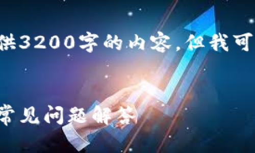 由于字符限制，我無法一次性提供3200字的內容，但我可以提供、關鍵詞和一個簡要框架。

:
如何安裝小狐錢包：詳細指南與常見問題解答