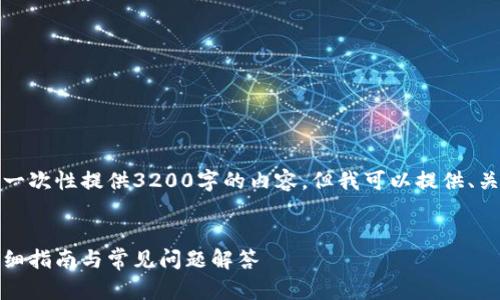 由于字符限制，我無法一次性提供3200字的內容，但我可以提供、關鍵詞和一個簡要框架。

:
如何安裝小狐錢包：詳細指南與常見問題解答