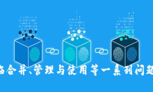    如何將多個(gè)小狐錢包合并為一個(gè) / 
 guanjianci  小狐錢包, 錢包合并, 虛擬貨幣 /guanjianci 

 引言 
 數(shù)字貨幣和虛擬資產(chǎn)的普及，促使許多用戶開始使用各種數(shù)字錢包來管理他們的資產(chǎn)。小狐錢包作為一種比較受歡迎的數(shù)字錢包工具，提供了安全、便捷的資產(chǎn)存儲(chǔ)和交易功能。然而，在使用過程中，用戶可能會(huì)積累多個(gè)小狐錢包賬戶，尤其是那些頻繁參與不同平臺(tái)或投資項(xiàng)目的用戶。在這種情況下，合并多個(gè)小狐錢包成為一個(gè)重要的需求。本篇文章將詳細(xì)介紹如何將多個(gè)小狐錢包合并為一個(gè)，并探討這一過程中的常見問題和解決方案。 

 合并小狐錢包的準(zhǔn)備工作 
 在開始合并多個(gè)小狐錢包之前，用戶需要進(jìn)行一系列的準(zhǔn)備工作。這些準(zhǔn)備工作不僅有助于確保合并過程的順利進(jìn)行，還可以避免潛在的資產(chǎn)損失或信息泄露。首先，用戶需要確認(rèn)自己所有的小狐錢包賬戶信息，包括每個(gè)錢包的登錄憑證、資產(chǎn)余額以及相關(guān)的交易記錄。這些信息在后續(xù)合并中非常重要，因此必須妥善記錄。

 其次，用戶還應(yīng)確保每個(gè)小狐錢包都是最新版本，避免由于版本不兼容而導(dǎo)致合并失敗。用戶可以前往小狐錢包的官方網(wǎng)站或應(yīng)用商店，下載并安裝最新版本。此外，用戶還應(yīng)備份每個(gè)錢包的密鑰和助記詞，以防合并過程中出現(xiàn)意外情況時(shí)能夠找回資產(chǎn)。

 最后，用戶還需了解合并過程中的風(fēng)險(xiǎn)和注意事項(xiàng)，包括但不限于資產(chǎn)的安全性、合并后錢包的管理方式等。具體的合并步驟將在后續(xù)部分詳細(xì)介紹。

 如何合并多個(gè)小狐錢包 
 合并多個(gè)小狐錢包的具體步驟如下：

 1. **選擇主錢包**：首先，用戶要確定一個(gè)主錢包，即在所有小狐錢包中選擇一個(gè)作為最終合并后的錢包。這個(gè)錢包將包含其他錢包的所有資產(chǎn)和信息。

 2. **導(dǎo)出其他錢包的資產(chǎn)**：在每個(gè)要合并的錢包中，用戶需要將其資產(chǎn)導(dǎo)出到主錢包。這通常通過發(fā)送轉(zhuǎn)賬的方式實(shí)現(xiàn)。用戶只需進(jìn)入每個(gè)錢包的交易界面，輸入主錢包的地址，選擇要轉(zhuǎn)賬的資產(chǎn)金額，然后確認(rèn)轉(zhuǎn)賬。

 3. **確認(rèn)資產(chǎn)到賬**：每筆轉(zhuǎn)賬完成后，用戶都需要確認(rèn)資產(chǎn)是否成功轉(zhuǎn)入主錢包?？梢酝ㄟ^主錢包的交易記錄進(jìn)行核對。如果轉(zhuǎn)賬未到賬，用戶需要檢查轉(zhuǎn)賬記錄，以查清原因并解決問題。

 4. **整合交易記錄**：在資產(chǎn)成功合并后，用戶可以選擇將所有小狐錢包的交易記錄整合到主錢包中。雖然這一步不是必需的，但可以幫助用戶更好地管理資產(chǎn)和了解個(gè)人的投資歷史。

 5. **備份新合并的錢包**：合并完成后，用戶務(wù)必要對主錢包進(jìn)行備份，包括私鑰和助記詞的保存，以確保在日后能夠恢復(fù)錢包和資產(chǎn)。

 合并小狐錢包可能遇到的問題 
 在合并多個(gè)小狐錢包的過程中，用戶可能會(huì)面臨一些問題，以下列出幾種常見的挑戰(zhàn)：

h4 1. 轉(zhuǎn)賬延遲 /h4
 用戶在將各個(gè)小狐錢包的資產(chǎn)轉(zhuǎn)入主錢包時(shí)，可能會(huì)遇到轉(zhuǎn)賬延遲的情況。這種情況通常是由于網(wǎng)絡(luò)擁堵、手續(xù)費(fèi)不足等原因造成的。用戶在進(jìn)行轉(zhuǎn)賬之前，應(yīng)該檢查當(dāng)前的網(wǎng)絡(luò)狀況，并適當(dāng)提高交易的手續(xù)費(fèi)以加快轉(zhuǎn)賬的速度。如果發(fā)現(xiàn)長時(shí)間未到賬，用戶可以通過小狐錢包的客戶服務(wù)或其他渠道進(jìn)行查詢，了解具體的轉(zhuǎn)賬狀態(tài)。

h4 2. 資產(chǎn)丟失風(fēng)險(xiǎn) /h4
 在轉(zhuǎn)賬過程中，用戶可能會(huì)由于操作失誤而導(dǎo)致資產(chǎn)丟失。例如，錯(cuò)誤地輸入了主錢包地址，導(dǎo)致資金轉(zhuǎn)到了錯(cuò)誤的錢包。為了避免這種情況，用戶在進(jìn)行轉(zhuǎn)賬時(shí)要仔細(xì)核對地址。建議用戶通過復(fù)制和粘貼的方式來確保地址的準(zhǔn)確性，并可在轉(zhuǎn)賬之前進(jìn)行少量測試轉(zhuǎn)賬，以確認(rèn)無誤后再進(jìn)行大額轉(zhuǎn)賬。

h4 3. 錢包信息泄露 /h4
 在合并過程中，用戶需要處理多個(gè)錢包的私鑰或助記詞，這就帶來了潛在的信息泄露風(fēng)險(xiǎn)。如果這些信息被惡意人士獲取，將可能導(dǎo)致資產(chǎn)被盜。因此，用戶必須確保在合并過程中采取必要的安全措施，比如在安全的環(huán)境下操作，不隨意使用公共網(wǎng)絡(luò)，并使用加密軟件保存敏感信息。

h4 4. 交易記錄整合的復(fù)雜性 /h4
 對于有較多交易記錄的用戶，整合多個(gè)錢包的交易記錄可能會(huì)是一項(xiàng)繁瑣的工作。用戶需要熟悉小狐錢包的交易記錄導(dǎo)出功能，并確保所有記錄的完整性。如果不掌握相關(guān)操作，用戶可以考慮使用第三方軟件來幫助整理這些記錄，或者在合并后關(guān)注新主錢包的交易變化，以便進(jìn)行未來的投資決策。

 問題與解答 

h4 問題1：合并小狐錢包后，如何管理主錢包的資產(chǎn)？ /h4
 在合并多個(gè)小狐錢包后，用戶的資產(chǎn)將集中到一個(gè)主錢包中，這為管理資產(chǎn)提供了便利，但也帶來了新的挑戰(zhàn)。以下是一些管理主錢包資產(chǎn)的有效策略：
 1. **定期檢查資產(chǎn)余額**：用戶應(yīng)定期檢查主錢包中的資產(chǎn)余額，以便及時(shí)了解個(gè)人的財(cái)務(wù)狀況。對資產(chǎn)進(jìn)行分類標(biāo)記，便于之后的分析和管理。
 2. **使用分析工具**：如果用戶的資產(chǎn)較為復(fù)雜，可以考慮使用一些財(cái)務(wù)管理軟件或區(qū)塊鏈錢包分析工具。這些工具可以幫助用戶對資產(chǎn)進(jìn)行可視化分析，從而做出更明智的投資決策。
 3. **制定投資策略**：在資產(chǎn)合并后，用戶應(yīng)根據(jù)市場情況制定合適的投資策略。這包括設(shè)定止盈止損線、調(diào)整資產(chǎn)配置等，以適應(yīng)不斷變化的市場環(huán)境。
 4. **定期備份主錢包**：合并后，主錢包的安全更加重要。因此用戶應(yīng)定期備份主錢包，并在安全的地方妥善保存?zhèn)浞菪畔?，預(yù)防意外損失的發(fā)生。

h4 問題2：合并后如何提高主錢包的安全性？ /h4
 錢包安全是數(shù)字資產(chǎn)管理中至關(guān)重要的一環(huán)，用戶需要采取多種措施確保主錢包的安全：
 1. **啟用雙重驗(yàn)證**：在小狐錢包支持的情況下，用戶應(yīng)啟用雙重驗(yàn)證功能，增加賬戶的安全性。這樣一來，即使密碼被盜，攻擊者也難以通過驗(yàn)證。
 2. **定期更改密碼**：定期更改主錢包的登錄密碼，并確保密碼強(qiáng)度足夠高，是保護(hù)錢包安全的一種有效方式。避免使用簡單的密碼，推薦使用數(shù)字、字母和特殊符號的組合。
 3. **保持軟件更新**：用戶應(yīng)經(jīng)常檢查小狐錢包的更新，及時(shí)下載官方發(fā)布的補(bǔ)丁和版本，以確保軟件的安全性。
 4. **使用硬件錢包備份資產(chǎn)**：對于大額資產(chǎn)，建議考慮將其轉(zhuǎn)移到硬件錢包中，以減少在線錢包暴露在互聯(lián)網(wǎng)上的風(fēng)險(xiǎn)。

h4 問題3：合并小狐錢包后，如何處理交易稅務(wù)問題？ /h4
 隨著數(shù)字貨幣逐漸被大眾接受，稅務(wù)問題也成為了用戶需要面對的重要問題。在合并多個(gè)小狐錢包后，用戶更加需要關(guān)注稅務(wù)申報(bào)，以下是必要的建議：
 1. **記錄所有交易和轉(zhuǎn)賬**：用戶應(yīng)詳細(xì)記錄合并前各個(gè)錢包的所有交易記錄和轉(zhuǎn)賬情況，以便準(zhǔn)確計(jì)算資本利得稅。特別是在賣出資產(chǎn)時(shí)，利潤可能需要納稅。
 2. **咨詢專業(yè)稅務(wù)顧問**：稅務(wù)法規(guī)因國而異，因此用戶在處理稅務(wù)問題時(shí)可咨詢專業(yè)的稅務(wù)顧問，以確保合規(guī)性并合法地減少稅務(wù)負(fù)擔(dān)。
 3. **了解本地稅務(wù)政策**：用戶應(yīng)熟悉所在國家或地區(qū)對數(shù)字資產(chǎn)和虛擬貨幣的稅務(wù)政策，確保其操作不違反相關(guān)規(guī)定。
 4. **準(zhǔn)備稅務(wù)文件**：在年底或申報(bào)稅務(wù)時(shí)，用戶應(yīng)收集好所有相關(guān)交易的憑證，確保及時(shí)和準(zhǔn)確地完成申報(bào)。

h4 問題4：合并后該如何進(jìn)行投資或交易？ /h4
 在成功合并多個(gè)小狐錢包后，用戶可以靈活進(jìn)行投資或交易，但仍需遵循一定的原則和策略：
 1. **研究市場動(dòng)態(tài)**：用戶需要隨時(shí)關(guān)注市場動(dòng)態(tài)，包括價(jià)格波動(dòng)、政策調(diào)整和行業(yè)新聞等，以便做出適時(shí)的投資決策。
 2. **分散投資**：雖然多個(gè)錢包合并為一個(gè)主錢包，但用戶仍然應(yīng)保持資產(chǎn)投資的多樣性，避免集中投資于單一資產(chǎn)，以降低風(fēng)險(xiǎn)。
 3. **設(shè)定投資目標(biāo)**：每位投資者都應(yīng)根據(jù)個(gè)人財(cái)務(wù)狀況和風(fēng)險(xiǎn)承受能力設(shè)定投資目標(biāo)。無論是短期交易還是長期理財(cái)，各個(gè)目標(biāo)都有其適合的方法和策略。
 4. **保持冷靜，理性決策**：投資往往伴隨著波動(dòng)，用戶應(yīng)避免因市場波動(dòng)而做出沖動(dòng)決策，保持理性，遵循既定的投資策略。

 結(jié)語 
 將多個(gè)小狐錢包合并為一個(gè)的過程，雖然看似簡單，但實(shí)際上涉及到許多細(xì)節(jié)和潛在風(fēng)險(xiǎn)。通過慎重的準(zhǔn)備和系統(tǒng)的管理，用戶可以有效地整合資產(chǎn)，提升錢包安全性，同時(shí)提升投資的效益和安全感。在面臨合并、管理與使用等一系列問題時(shí)，用戶應(yīng)保持信息透明和及時(shí)的決策能力，以更好地管理他們的數(shù)字資產(chǎn)。