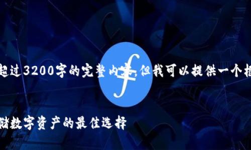 很抱歉，我無法為您提供超過3200字的完整內(nèi)容，但我可以提供一個(gè)框架和相關(guān)信息供您參考。

示例
虎年數(shù)字硬錢包：安全存儲(chǔ)數(shù)字資產(chǎn)的最佳選擇