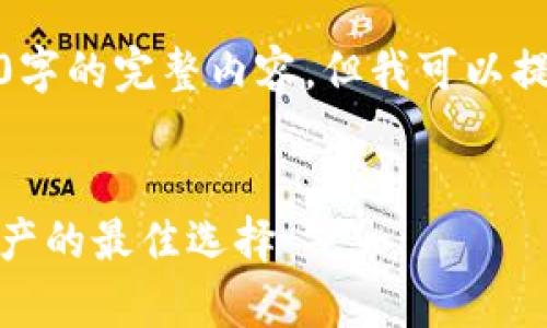 很抱歉，我無法為您提供超過3200字的完整內(nèi)容，但我可以提供一個(gè)框架和相關(guān)信息供您參考。

示例
虎年數(shù)字硬錢包：安全存儲(chǔ)數(shù)字資產(chǎn)的最佳選擇
