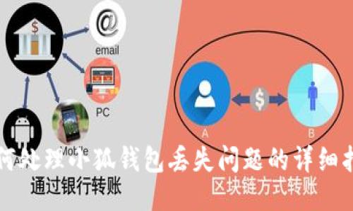 如何處理小狐錢包丟失問題的詳細(xì)指南
