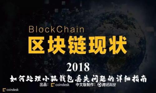 如何處理小狐錢包丟失問題的詳細(xì)指南