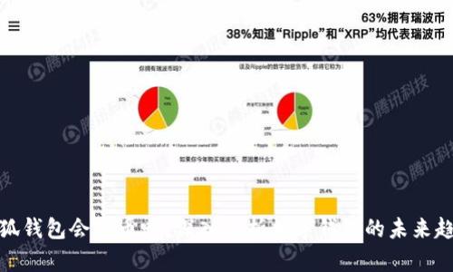 小狐錢包會(huì)出幣嗎？深入解析數(shù)字錢包的未來(lái)趨勢(shì)