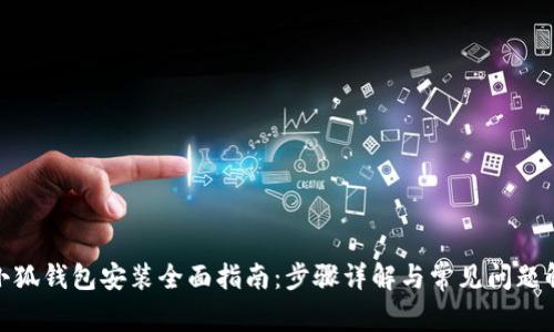 : 小狐錢包安裝全面指南：步驟詳解與常見問(wèn)題解答