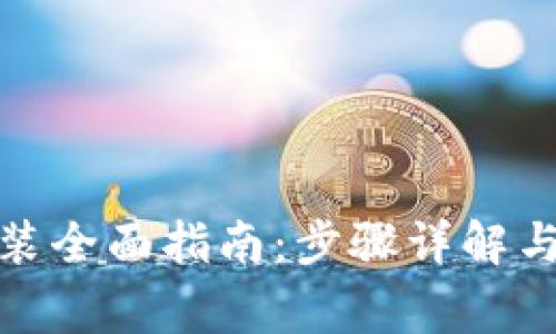 : 小狐錢包安裝全面指南：步驟詳解與常見問(wèn)題解答
