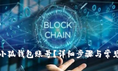 如何刪除小狐錢包賬號(hào)？詳細(xì)步驟與常見(jiàn)問(wèn)題解答