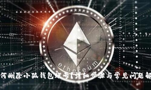 如何刪除小狐錢包賬號(hào)？詳細(xì)步驟與常見(jiàn)問(wèn)題解答