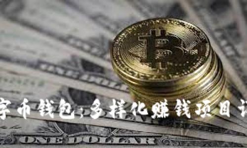 數(shù)字幣錢包：多樣化賺錢項(xiàng)目詳解