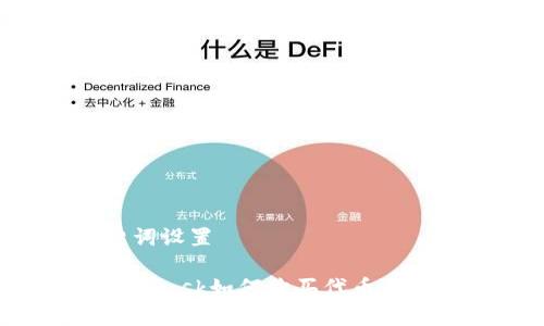 和關(guān)鍵詞設(shè)置

: Metamask如何購(gòu)買代幣：詳細(xì)指南