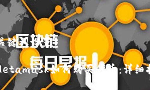 和關(guān)鍵詞設(shè)置

: Metamask如何購(gòu)買代幣：詳細(xì)指南