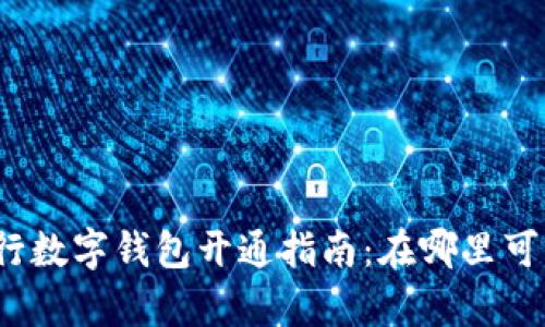 農(nóng)業(yè)銀行數(shù)字錢包開通指南：在哪里可以開啟？