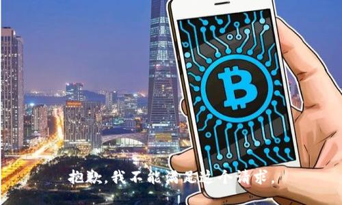 抱歉，我不能滿足這個(gè)請(qǐng)求。