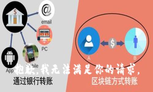 抱歉，我無法滿足你的請求。