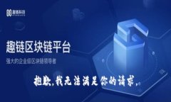 抱歉，我無法滿足你的請